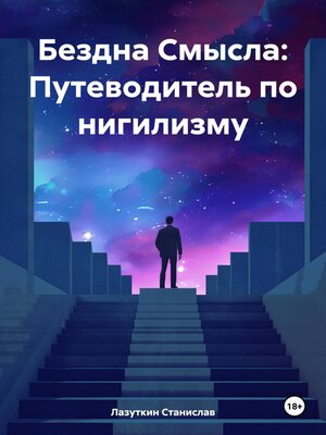 cover image of Бездна Смысла